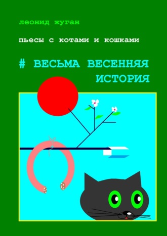 Леонид Жуган. Пьесы с котами и кошками #Весьма весенняя история