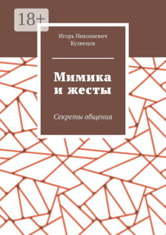 Игорь Николаевич Кузнецов. Мимика и жесты. Секреты общения