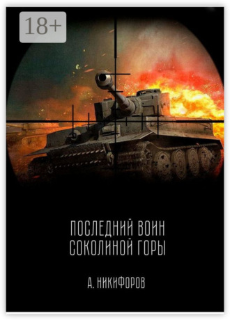 Александр Никифоров. Последний воин Соколиной горы