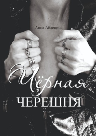 Чёрная черешня. СтихоТворения. Анна Абленина