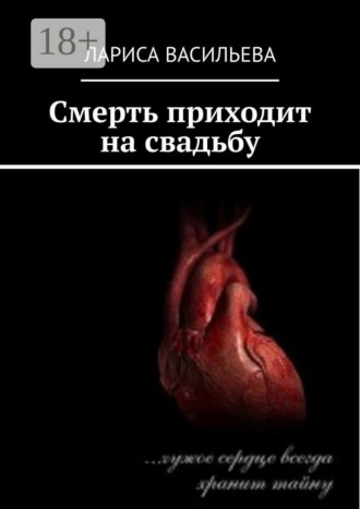Смерть приходит на свадьбу. 