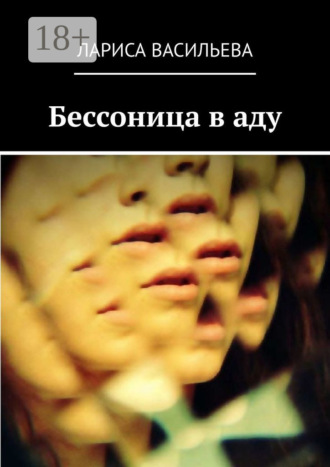 Лариса Васильева. Бессоница в аду