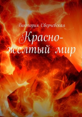 Красно-желтый мир. Виктория Сверчевская