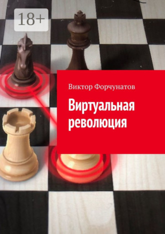 Виртуальная революция. Виктор Форчунатов