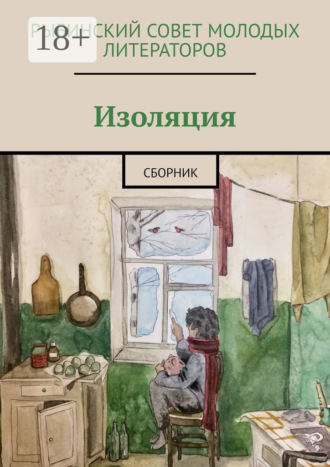 Олисава Владиславовна Тугова. Изоляция. Сборник