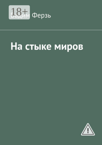 Вадим Ферзь. На стыке миров