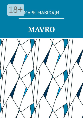 Марк Мавроди. MAVRO
