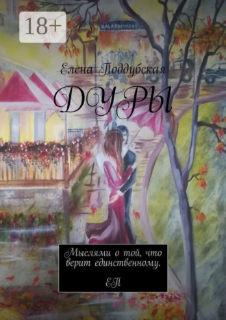 Дуры. 