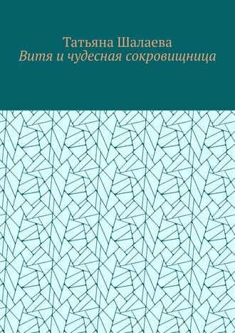 Татьяна Шалаева. Витя и чудесная сокровищница