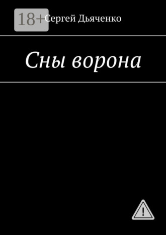 Сергей Дьяченко. Сны ворона