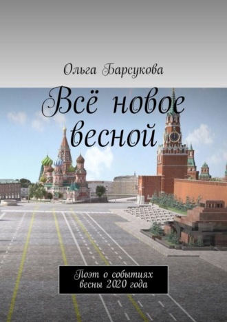 Всё новое весной. Поэт о событиях весны 2020 года. Ольга Барсукова