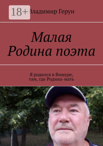 Владимир Герун. Малая Родина поэта. Я родился в Вишуре, там, где Родина-мать