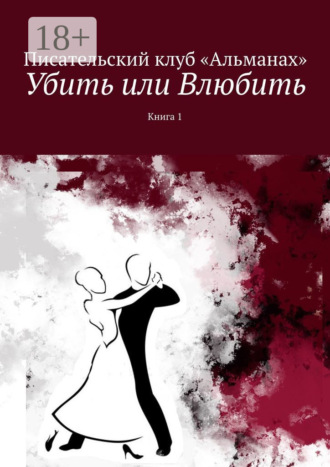 Убить или Влюбить. Книга 1. 