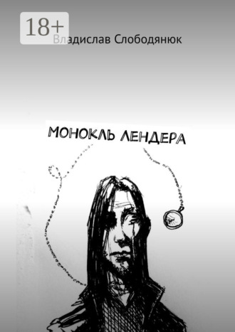 Владислав Слободянюк. Монокль Лендера