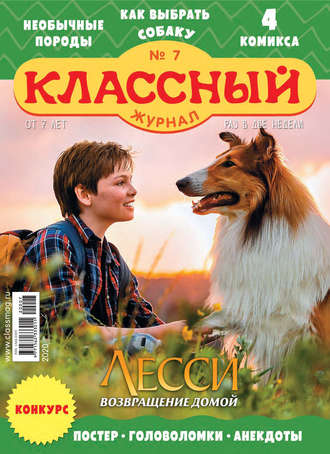 Классный журнал №07/2020. 