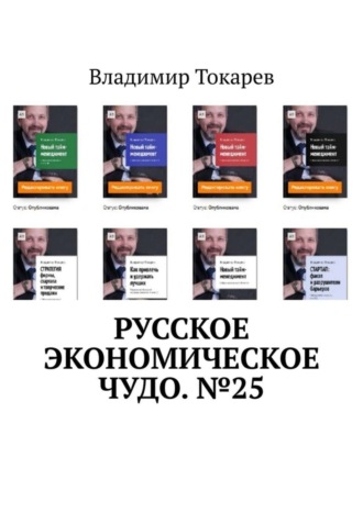 Русское экономическое чудо. №25. 