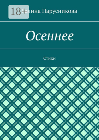 Галина Парусникова. Осеннее. Стихи