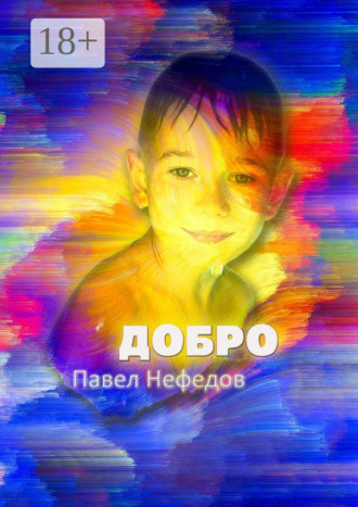 Павел Нефедов. Добро