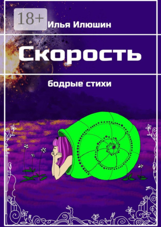 Скорость. Бодрые стихи. Илья Илюшин