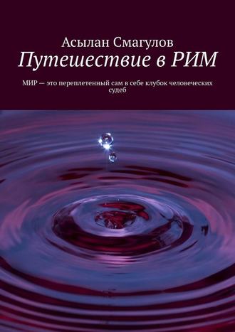 Асылан Смагулов. Путешествие в РИМ