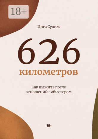 Инга Сулим. 626 километров