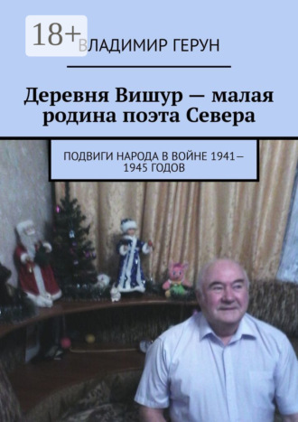 Деревня Вишур – малая родина поэта Севера. Подвиги народа в войне 1941—1945 годов. 