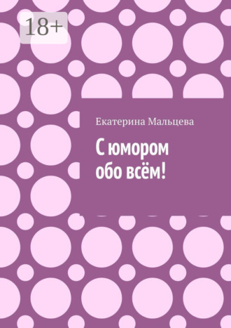С юмором обо всём!. 