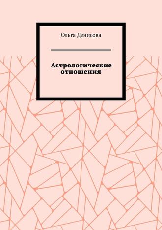 Ольга Михайловна Денисова. Астрологические отношения. 6 аспектов