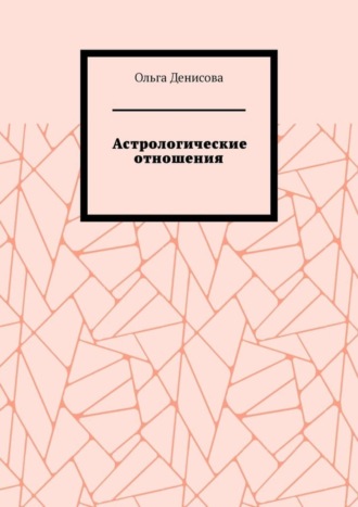 Ольга Михайловна Денисова. Астрологические отношения. 6 аспектов