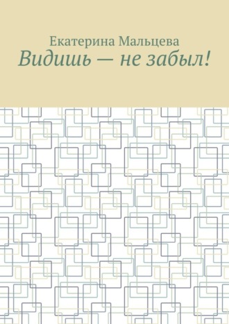 Видишь – не забыл!. 