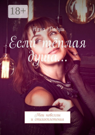 Если тёплая душа… Мои стихосплетения. Нана Радуш