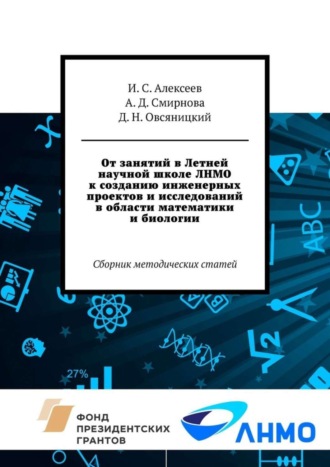 От занятий в Летней научной школе ЛНМО к созданию инженерных проектов и исследований в области математики и биологии. Сборник методических статей. 