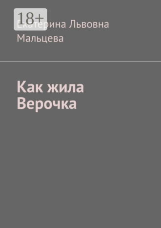 Как жила Верочка. 