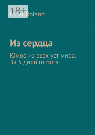 Из сердца. Юмор из всех уст мира. За 5 дней от бога. Mher Roland