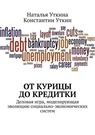 От курицы до кредитки. Деловая игра, моделирующая эволюцию социально-экономических систем. Наталья Уткина