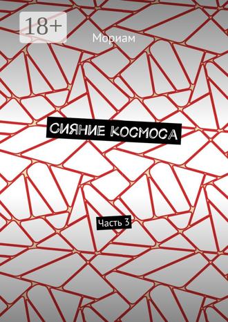 Сияние космоса. Часть 3. Мориам