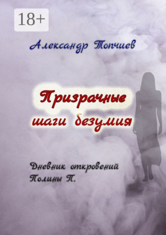 Призрачные шаги безумия. Дневник откровений Полины П.. 
