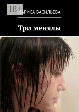Три менялы. 