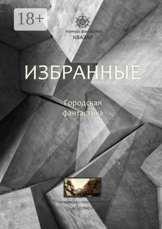 Алексей Сергеевич Жарков. Избранные. Городская фантастика