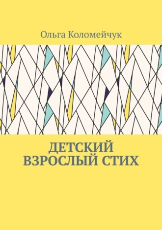 Детский взрослый стих. Ольга Коломейчук