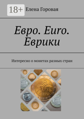 Елена Горовая. Евро. Euro. Еврики. Интересно о монетах разных стран