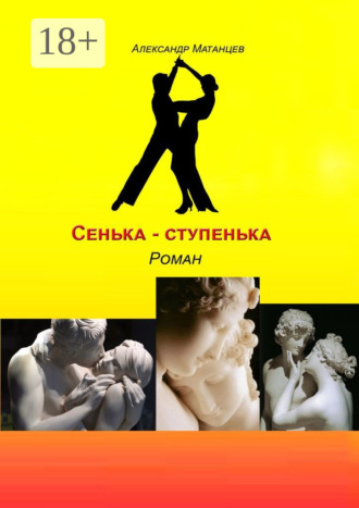 Сенька-ступенька. Роман. 
