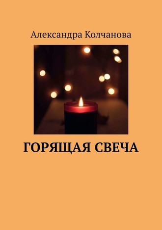Александра Колчанова. Горящая свеча