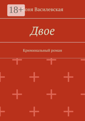 Соня Василевская. Двое. Криминальный роман