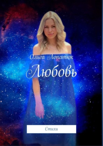 Ольга Лопатюк. Любовь. Стихи