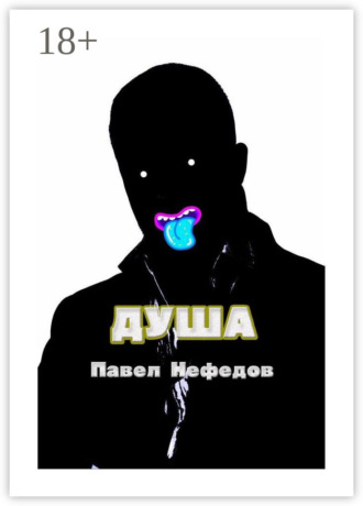 Душа. 