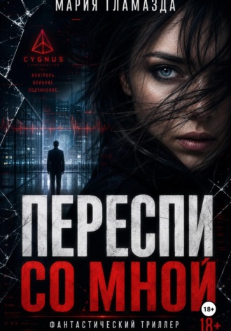 Переспи со мной. Мария Гламазда