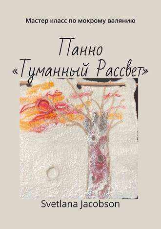 Svetlana Jacobson. Панно «Туманный Рассвет». Мастер класс по мокрому валянию