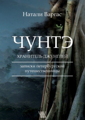 Натали Варгас. Чунтэ – хранитель джунглей