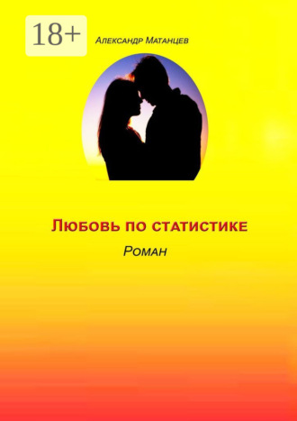 Александр Матанцев. Любовь по статистике. Роман